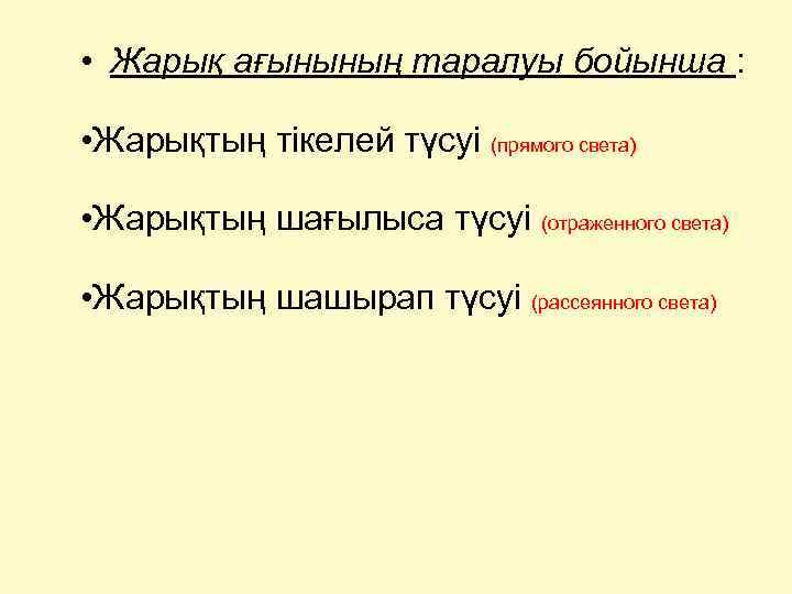  • Жарық ағынының таралуы бойынша : • Жарықтың тікелей түсуі (прямого света) •