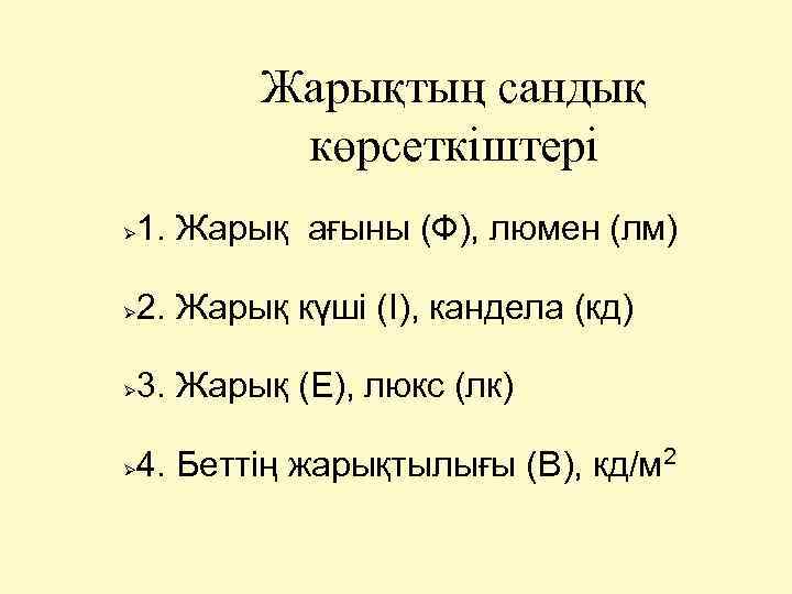 Жарықтың сандық көрсеткіштері 1. Жарық ағыны (Ф), люмен (лм) 2. Жарық күші (I), кандела