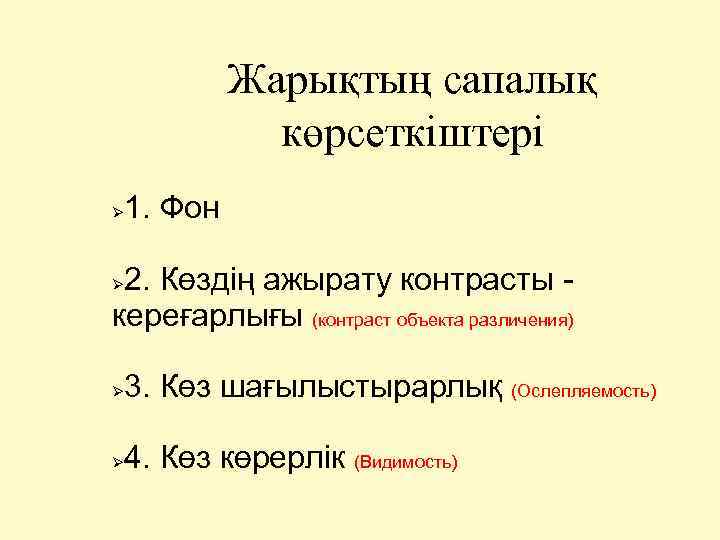 Жарықтың сапалық көрсеткіштері 1. Фон 2. Көздің ажырату контрасты - кереғарлығы (контраст объекта различения)