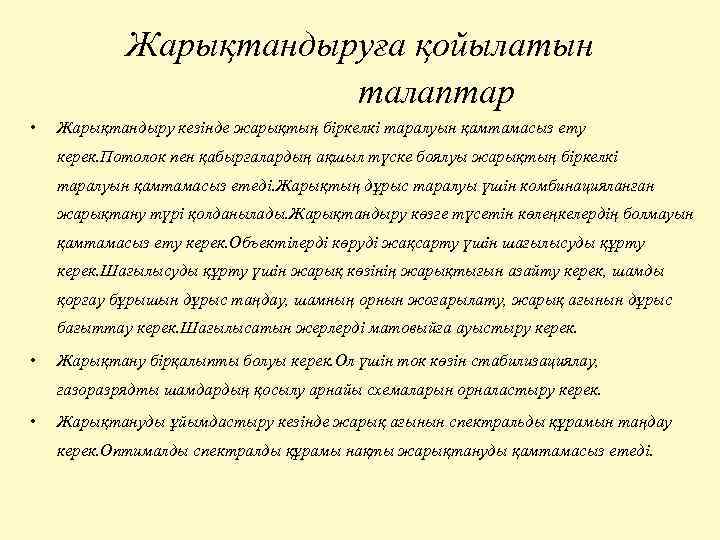 Жарықтандыруға қойылатын талаптар • Жарықтандыру кезінде жарықтың біркелкі таралуын қамтамасыз ету керек. Потолок пен