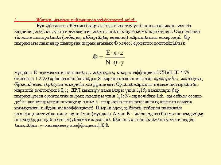 1. Жарық ағынын пайдалану коэффициенті әдісі. Бұл әдіс жалпы біркелкі жарықтықты есептеу үшін арналған