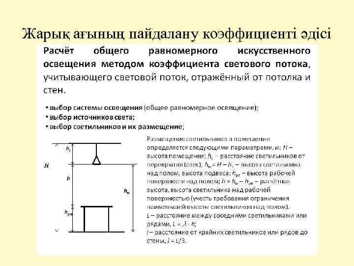 Жарық ағының пайдалану коэффициенті әдісі 