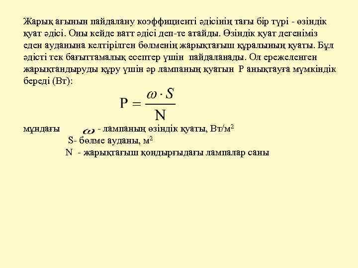 Жарық ағынын пайдалану коэффициенті әдісінің тағы бір түрі - өзіндік қуат әдісі. Оны кейде