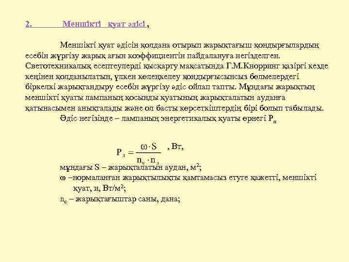 2. Меншікті қуат әдісі , Меншікті қуат әдісін қолдана отырып жарықтағыш қондырғылардың есебін жүргізу