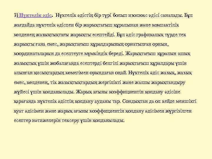 3) Нүктелік әдістің бір түрі болып изолюкс әдісі саналады. Бұл жағдайда нүктелік әдіспен бір