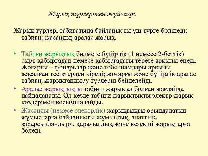  Жарық түрлерімен жүйелері. Жарық түрлері табиғатына байланысты үш түрге бөлінеді: табиғи; жасанды; аралас