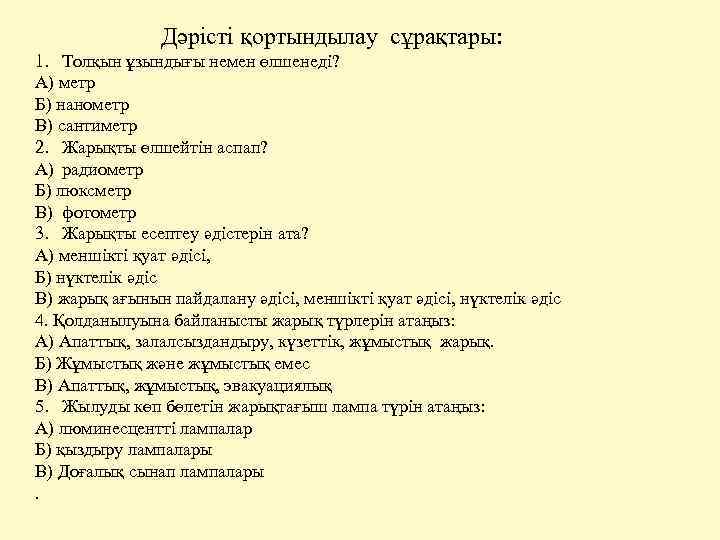 Дәрісті қортындылау сұрақтары: 1. Толқын ұзындығы немен өлшенеді? А) метр Б) нанометр В) сантиметр