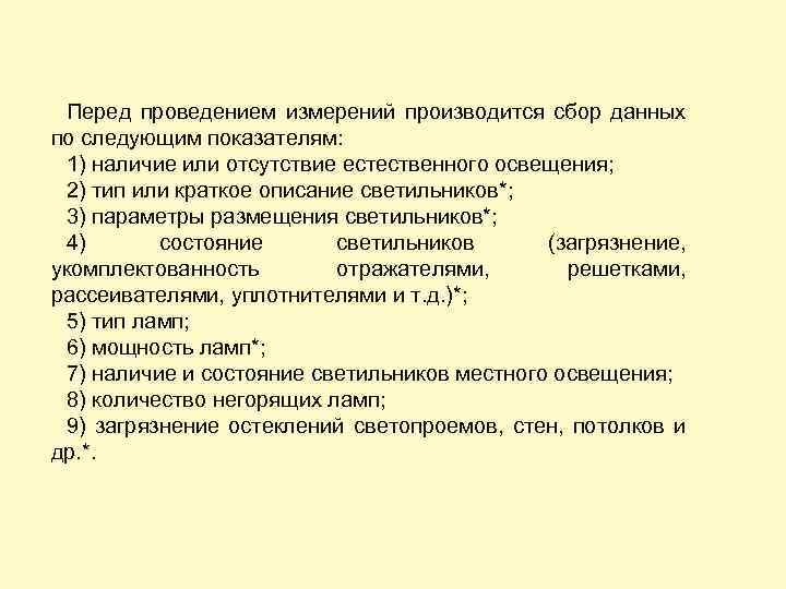 Перед проведением измерений производится сбор данных по следующим показателям: 1) наличие или отсутствие естественного