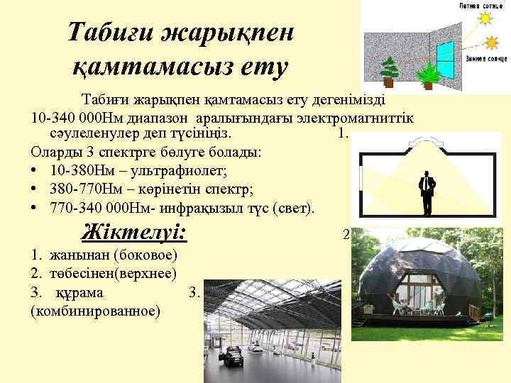 Табиғи жарықпен қамтамасыз ету дегенімізді 10 -340 000 Нм диапазон аралығындағы электромагниттік сәулеленулер деп