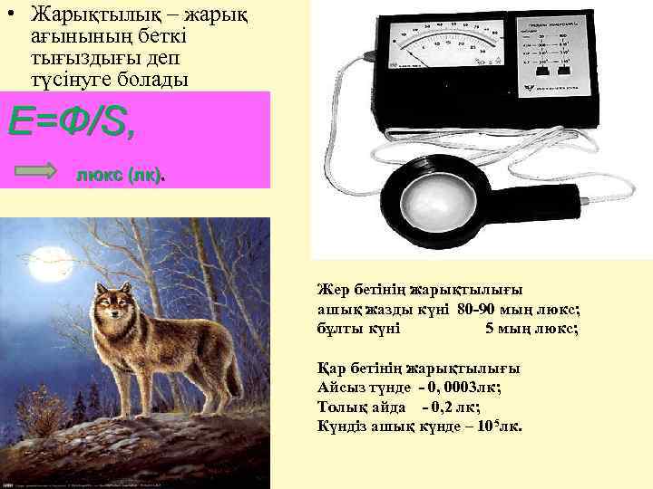  • Жарықтылық – жарық ағынының беткі тығыздығы деп түсінуге болады Е=Ф/S, люкс (лк).