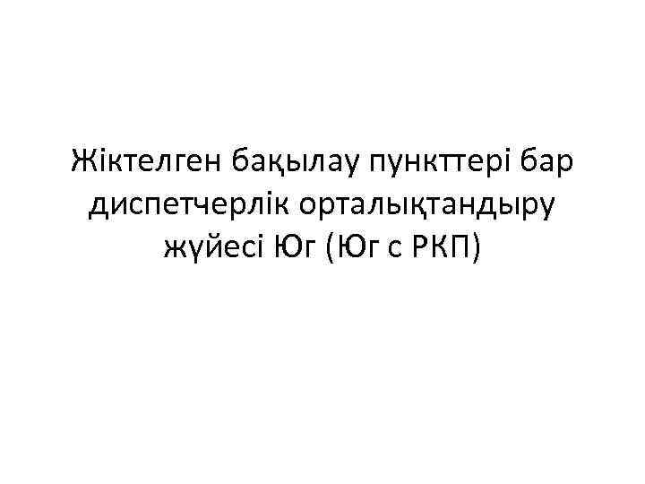 Жіктелген бақылау пункттері бар диспетчерлік орталықтандыру жүйесі Юг (Юг с РКП) 