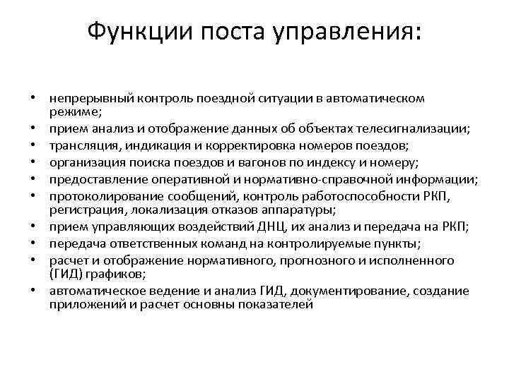 Функции поста управления: • непрерывный контроль поездной ситуации в автоматическом режиме; • прием анализ