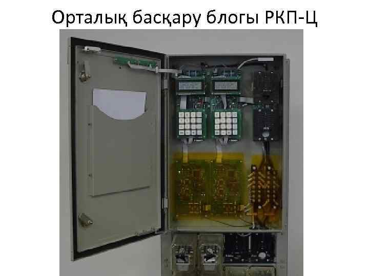 Орталық басқару блогы РКП-Ц 