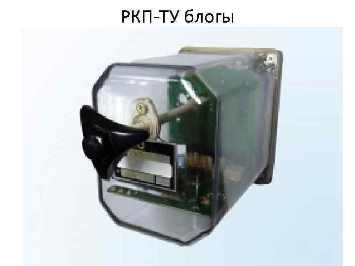 РКП-ТУ блогы 