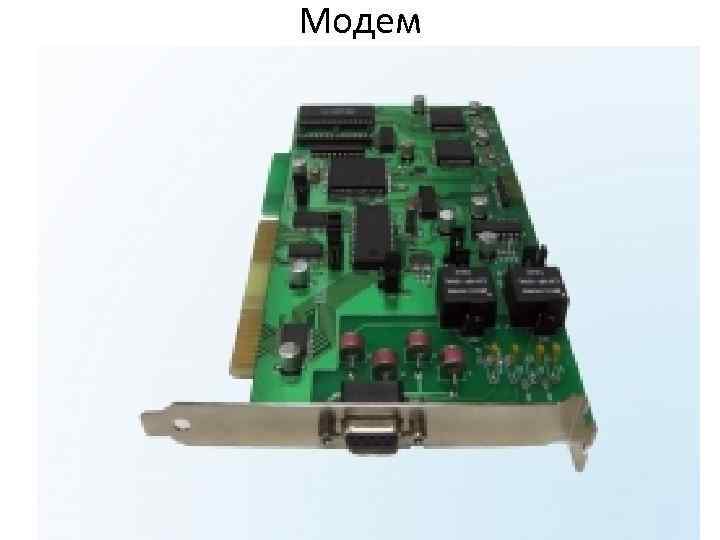 Модем 