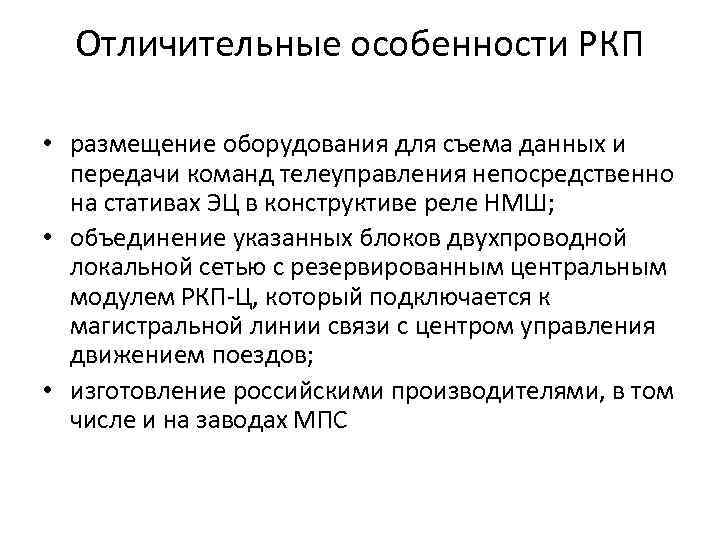 Отличительные особенности РКП • размещение оборудования для съема данных и передачи команд телеуправления непосредственно