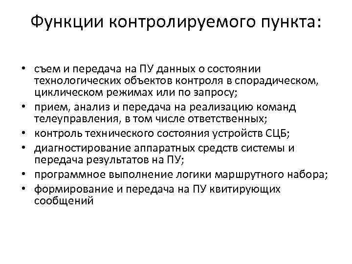 Функции контролируемого пункта: • съем и передача на ПУ данных о состоянии технологических объектов
