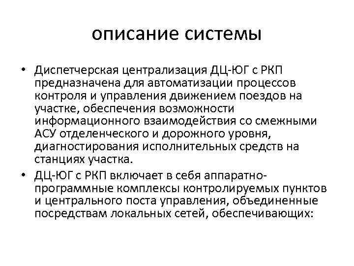 описание системы • Диспетчерская централизация ДЦ-ЮГ с РКП предназначена для автоматизации процессов контроля и