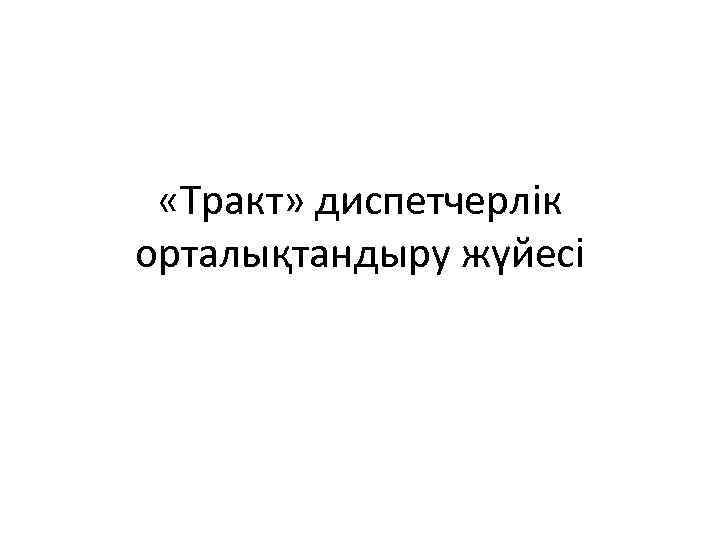  «Тракт» диспетчерлік орталықтандыру жүйесі 