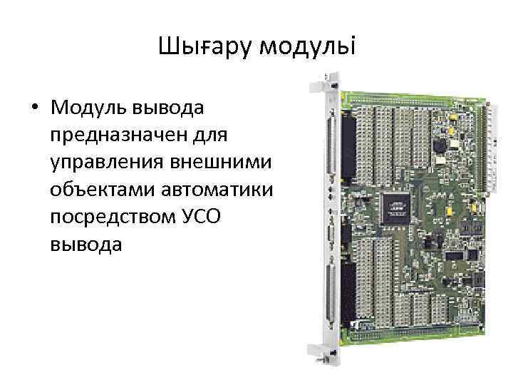 Шығару модульі • Модуль вывода предназначен для управления внешними объектами автоматики посредством УСО вывода