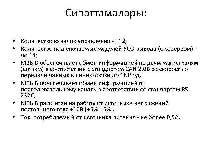 Сипаттамалары: • Количество каналов управления - 112; • Количество подключаемых модулей УСО вывода (с