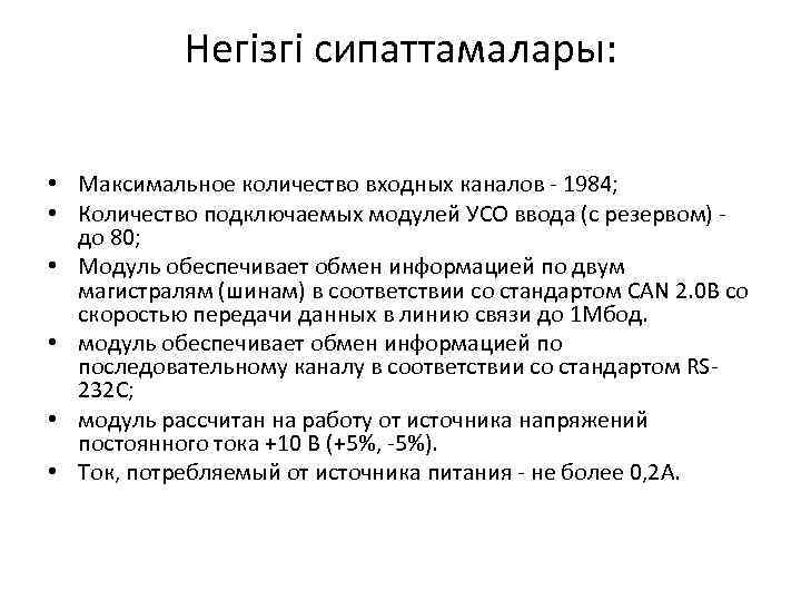 Негізгі сипаттамалары: • Максимальное количество входных каналов - 1984; • Количество подключаемых модулей УСО