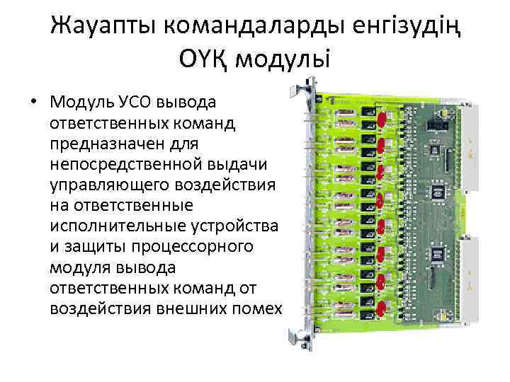 Модули вывода. Выносные модули УСО. Модуль вывода ответственных команд. Устройство УСО. Модули ввода вывода в шкафу УСО.