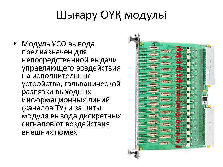 Шығару ОҮҚ модульі • Модуль УСО вывода предназначен для непосредственной выдачи управляющего воздействия на