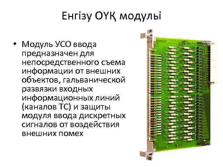 Енгізу ОҮҚ модульі • Модуль УСО ввода предназначен для непосредственного съема информации от внешних