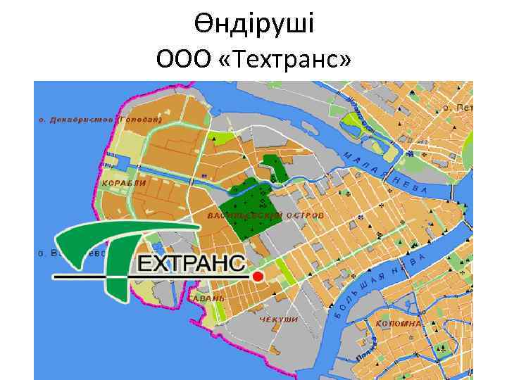 Өндіруші ООО «Техтранс» 