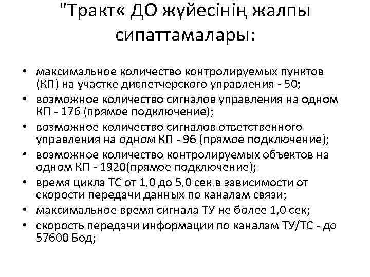 "Тракт « ДО жүйесінің жалпы сипаттамалары: • максимальное количество контролируемых пунктов (КП) на участке