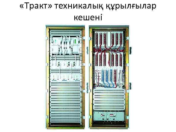  «Тракт» техникалық құрылғылар кешені 