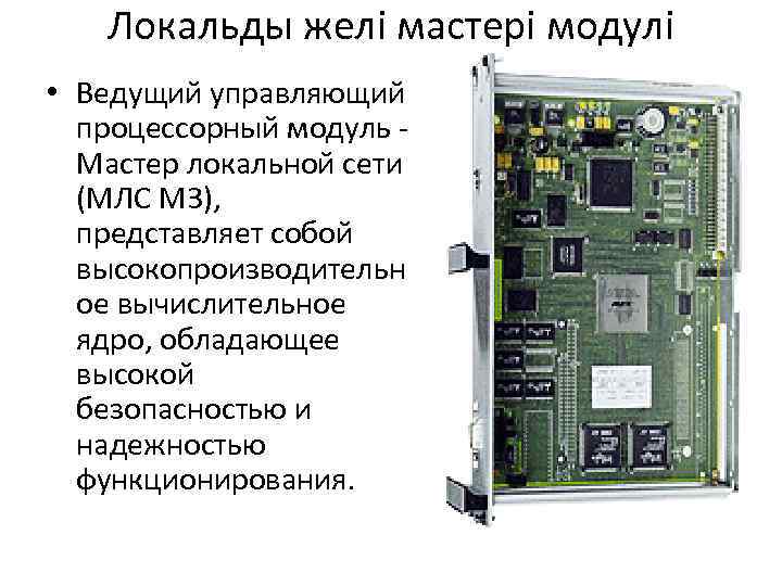 Локальды желі мастері модулі • Ведущий управляющий процессорный модуль - Мастер локальной сети (МЛС