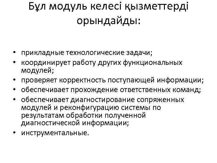 Бұл модуль келесі қызметтерді орындайды: • прикладные технологические задачи; • координирует работу других функциональных