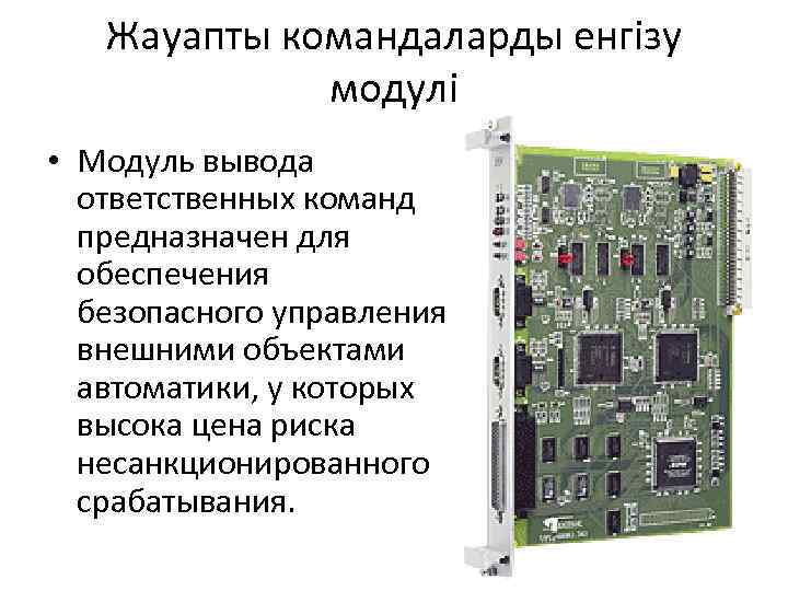 Жауапты командаларды енгізу модулі • Модуль вывода ответственных команд предназначен для обеспечения безопасного управления