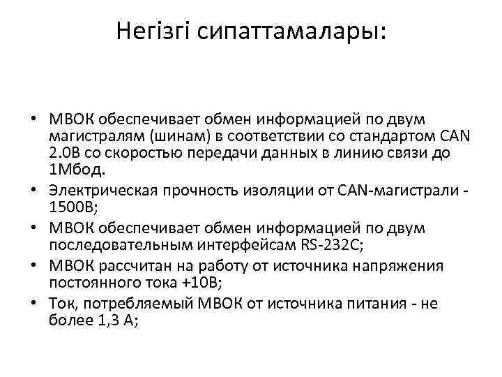 Негізгі сипаттамалары: • МВОК обеспечивает обмен информацией по двум магистралям (шинам) в соответствии со