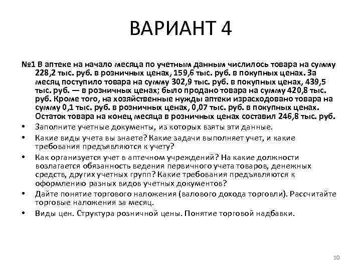 ВАРИАНТ 4 № 1 В аптеке на начало месяца по учетным данным числилось товара
