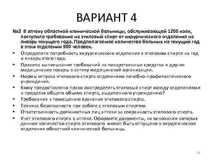 ВАРИАНТ 4 № 2 В аптеку областной клинической больницы, обслуживающей 1200 коек, поступило требование