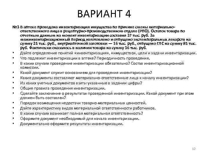 ВАРИАНТ 4 № 3 В аптеке проведена инвентаризация имущества по причине смены материальноответственного лица