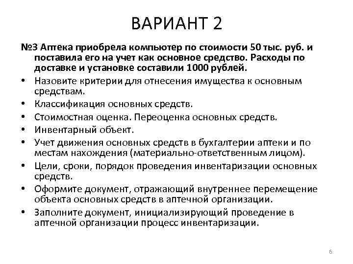 ВАРИАНТ 2 № 3 Аптека приобрела компьютер по стоимости 50 тыс. руб. и поставила