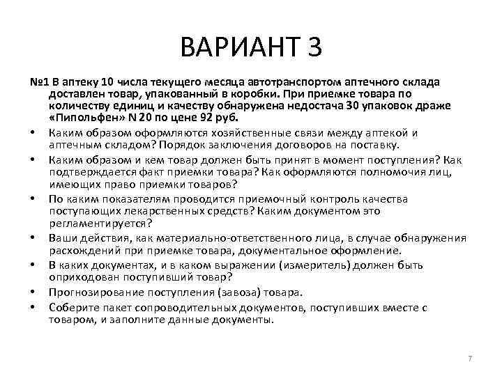 ВАРИАНТ 3 № 1 В аптеку 10 числа текущего месяца автотранспортом аптечного склада доставлен