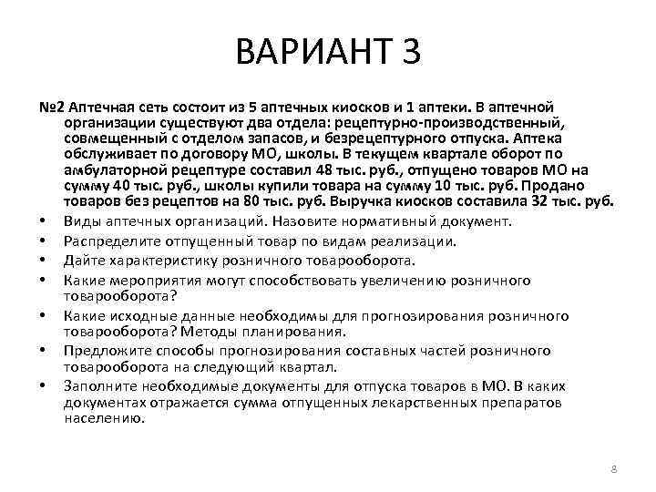 ВАРИАНТ 3 № 2 Аптечная сеть состоит из 5 аптечных киосков и 1 аптеки.