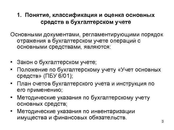 1. Понятие, классификация и оценка основных средств в бухгалтерском учете Основными документами, регламентирующими порядок