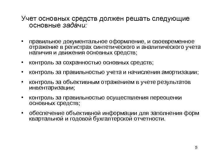 Учет основных средств должен решать следующие основные задачи: • правильное документальное оформление, и своевременное