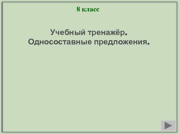 8 класс Учебный тренажёр. Односоставные предложения. 