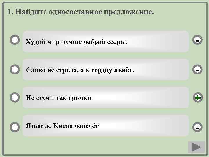 1. Найдите односоставное предложение. Худой мир лучше доброй ссоры. - Слово не стрела, а