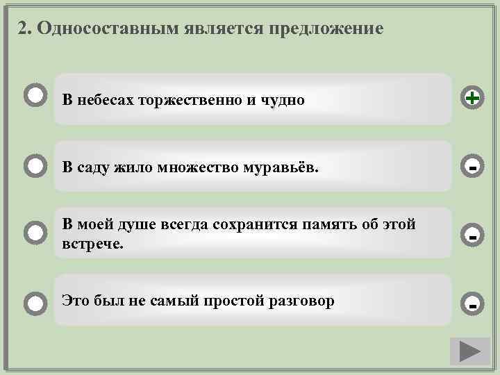 2. Односоставным является предложение В небесах торжественно и чудно + В саду жило множество