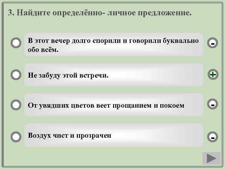 3. Найдите определённо- личное предложение. В этот вечер долго спорили и говорили буквально обо