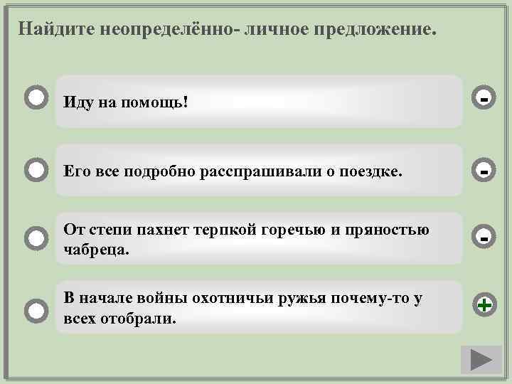 Найдите неопределённо- личное предложение. Иду на помощь! - Его все подробно расспрашивали о поездке.