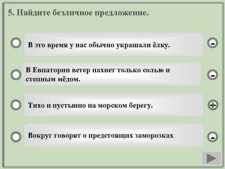 Составить 6 предложений с безличными глаголами. Безличные предложения 8 класс упражнения. 5 Предложений с безличными предложениями. Односоставные предложения тренажер. Предложения с безличными глаголами 5 класс.